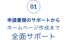 申請書類のサポートからホームページ作成まで全面サポート