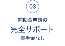 補助金申請の完全サポート着手金なし